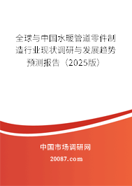 水暖管道零件制造 全球與中國行業現狀及2025年發展趨勢展望
