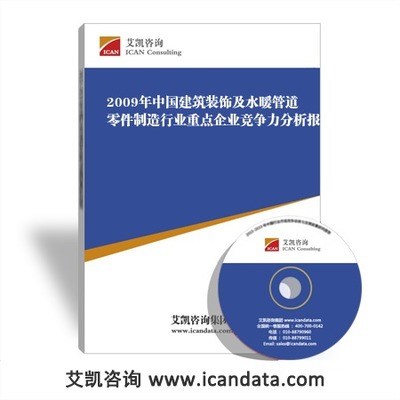 2009年中國建筑裝飾及水暖管道零件制造行業重點企業競爭力分析報告
